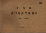 广东省龙门地面气候资料 1962.3-1970