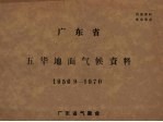 广东省五华地面气候资料 1956.9-1970