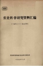 农业科学研究资料汇编 1962-1976年