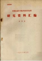 中国农业科学院中兽医研究所研究资料汇编 第4集