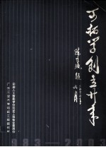 可拓学创立20年 1983-2003