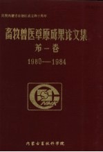 畜牧兽医草原成果论文集 第1卷 1980-1984