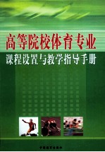 高等院校体育专业课程设置与教学指导手册 3