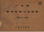 广东省紫金地面气候资料 1956.11-1970