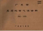 广东省龙川地面气候资料 1959.4-1970