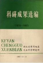 科研成果选编 1970-1982