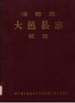 清乾隆《大邑县志》校注