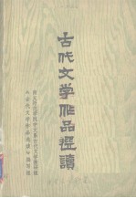 古代文学作品选读 下AGu Dai Wen Xue Zuo Pin Xuan Du