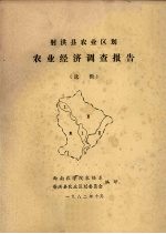 射洪县农业区划 农业经济调查报告 选辑