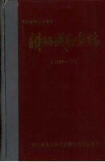 庆祝建所三十周年 科研成果汇编 1985-1988