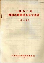 1982年国际水稻研讨会论文选择 第1集