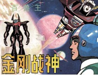 金刚战神 百兽王 1