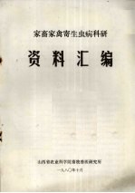 家畜家禽寄生虫病科研资料汇编
