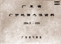 广东省广宁地面气候资料 1956.9-1970