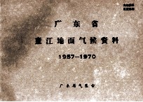 广东省廉江地面气候资料 1957-1970