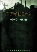 广东粮业三十年 1949-1979