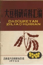 大豆科研资料汇编