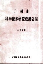 广州市科学技术研究成果公报 1995