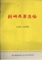 科研成果选编 1979-1985