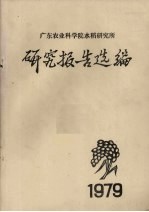 广东农业科学院水稻研究所研究报告选编