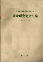 广东省农业科学院蚕业研究所 蚕业研究论文汇编 1984-1986