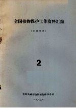 全国植物保护工作资料汇编 2