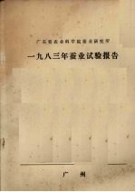 广东省农业科学院蚕业研究所 1983年蚕业试验报告
