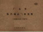 广东省乐昌地面气候资料 1958.12-1970
