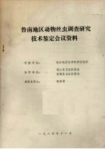 鲁南地区动物丝虫调查研究技术鉴定会议资料