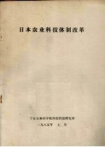 日本农业科技体制改革