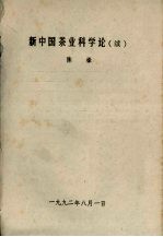 新中国茶业科学论（续）