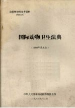 国际动物卫生法典 1986年第5版