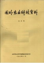 国外农业科技资料 第4集