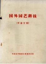 国外园艺科技 草菇专辑