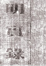 明宪宗实录 卷184至244 成化十四年十一月至十九年九月