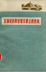 发扬党的紧密联系群众的作风