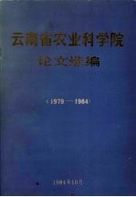 云南省农业科学院论文选编 1979-1984