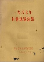一九八七年科研试验总结