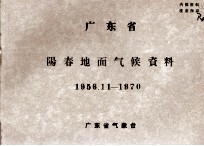 广东省阳春地面气候资料 1956.11-1970