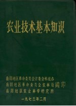 农业技术基本知识