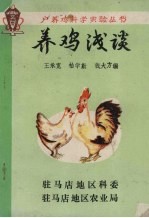 户养鸡科学实验丛书 养鸡浅谈