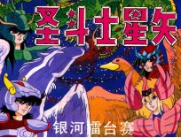 圣斗士星矢之二 银河擂台赛