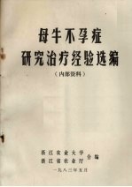 母牛不孕症研究治疗经济选编