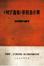《列宁选集》第4卷注释