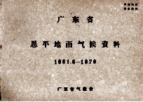 广东省恩平地面气候资料 1961.6-1970