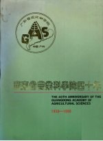广东省农业科学院四十年 1950-1990