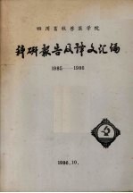 四川畜牧兽医学院科研报告及译文汇编 1985-1986