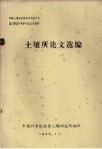 土壤所论文选编