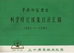 华南师范学院科学研究成果目录汇编 1951-1981