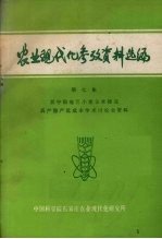 农业现代化参考资料选编 第7集